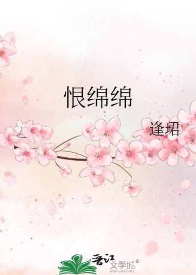 恨绵绵曲谱