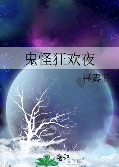 鬼怪夜谈