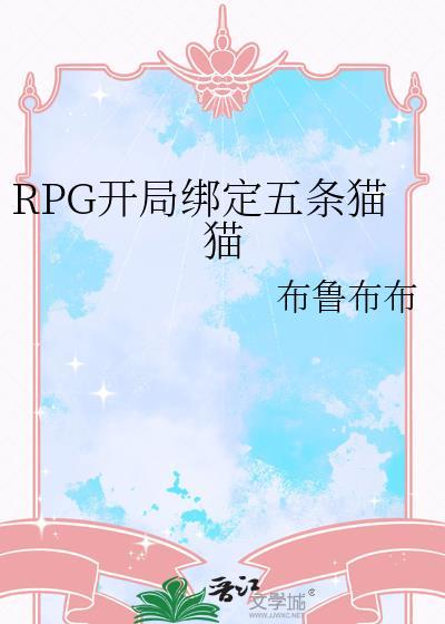 rpg开局绑定五条猫猫 rpg开局绑定五条猫猫