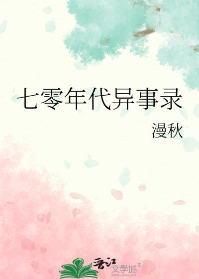 七零年代纪事