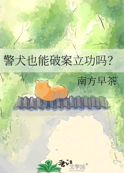 警犬协助破案成功案例