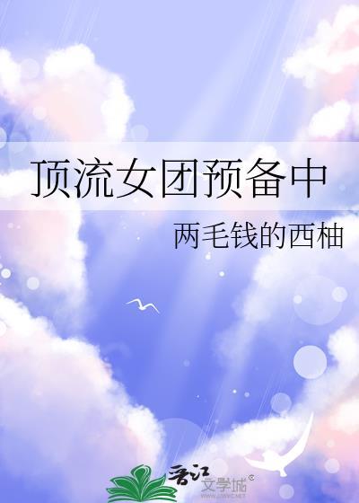 顶流女团预备中TXT网