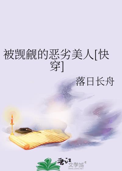 被觊觎的恶劣美人[快穿