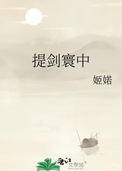 提剑剑法