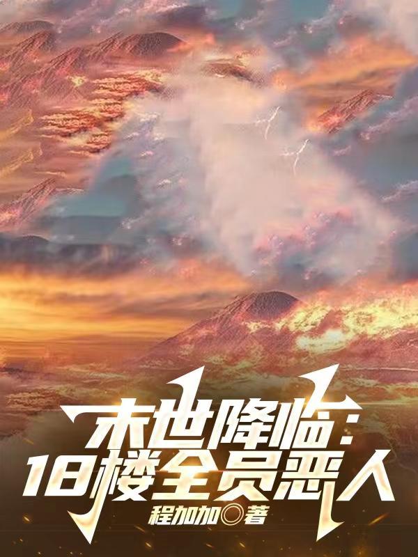 末日世界降临