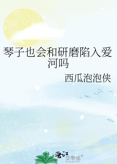 琴子变得
