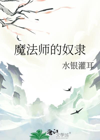 魔法师奴隶契约第一部第三章