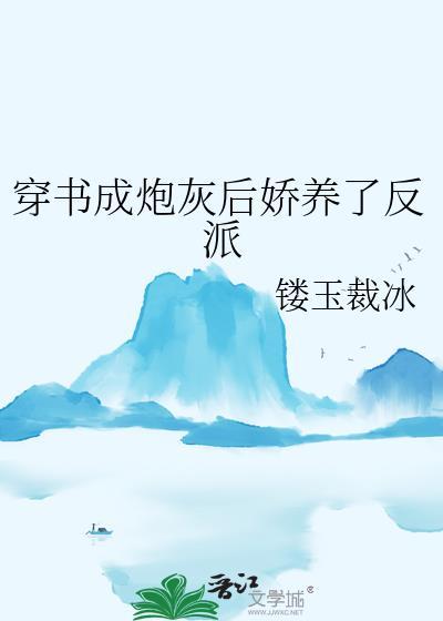 穿书成炮灰后娇养了反派免费阅读