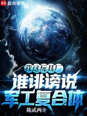 谁诽谤说军工复合体txt 谁诽谤说军工复合体txt