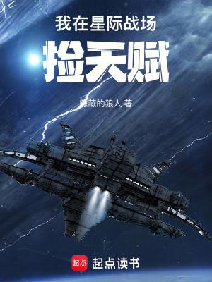 星际捡天赋秦天小说百度云