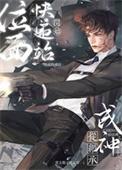 位面快递站快穿一现