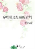 穿成霸道总裁的后妈最新免费