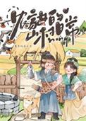 农家女的幸福生活作者传山