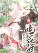 敬酒不吃吃白酒