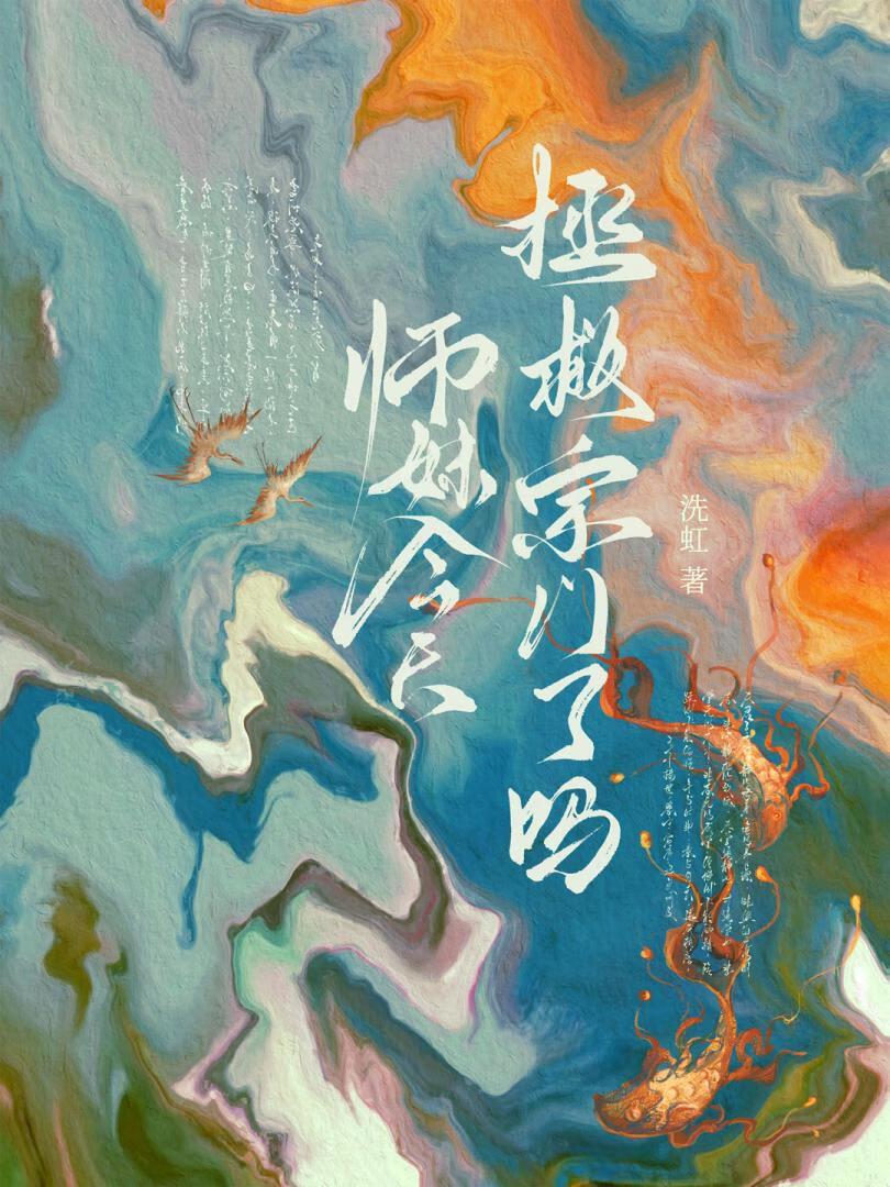 师妹今天拯救宗门了吗免费阅读