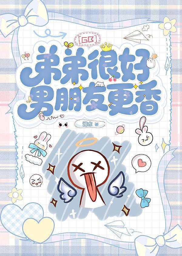 弟弟 好棒