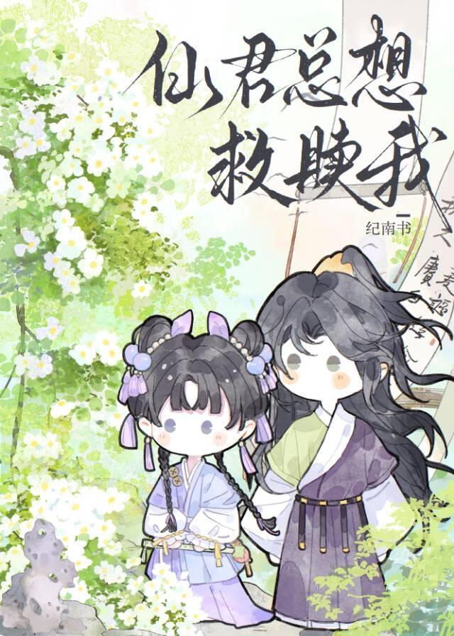 仙君总是被迫营业