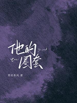 圈套男主叫什么