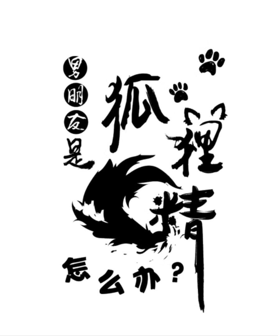 我的男友是狐狸