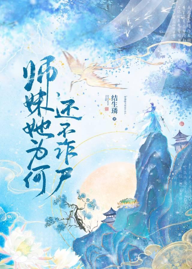 师妹她为何还不诈尸免费阅读