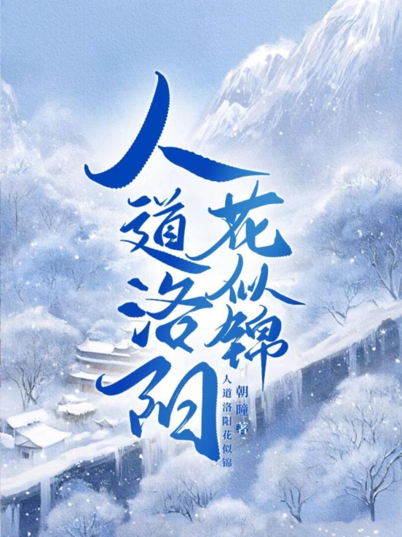 人道洛阳花似锦偏我来时不逢春是什么意思