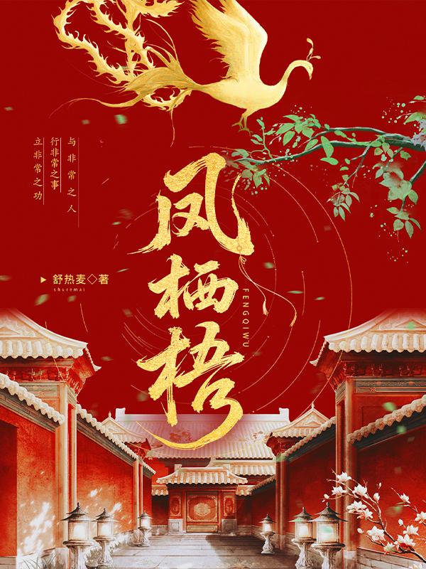 凤栖梧拼音