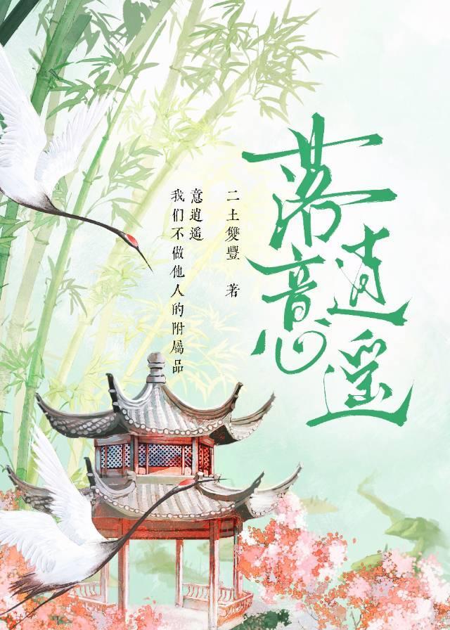 落口逍遥是什么意思