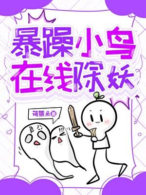 暴躁的小妖哇资源