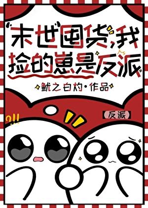 末世重生我捡到了反派大boss 末世重生我捡到了反派大boss