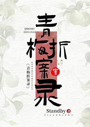 青梅记免费阅读