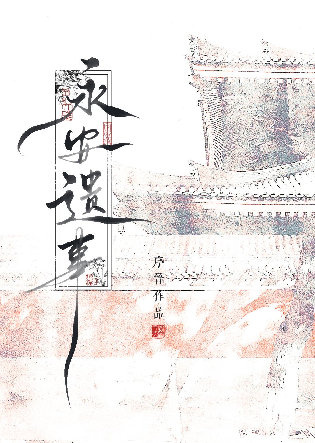 永安的历史文化遗产