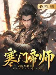 寒门帝师女主有几个 寒门帝师女主有几个