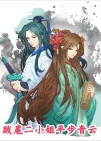 传家二小姐为什么这么跋扈