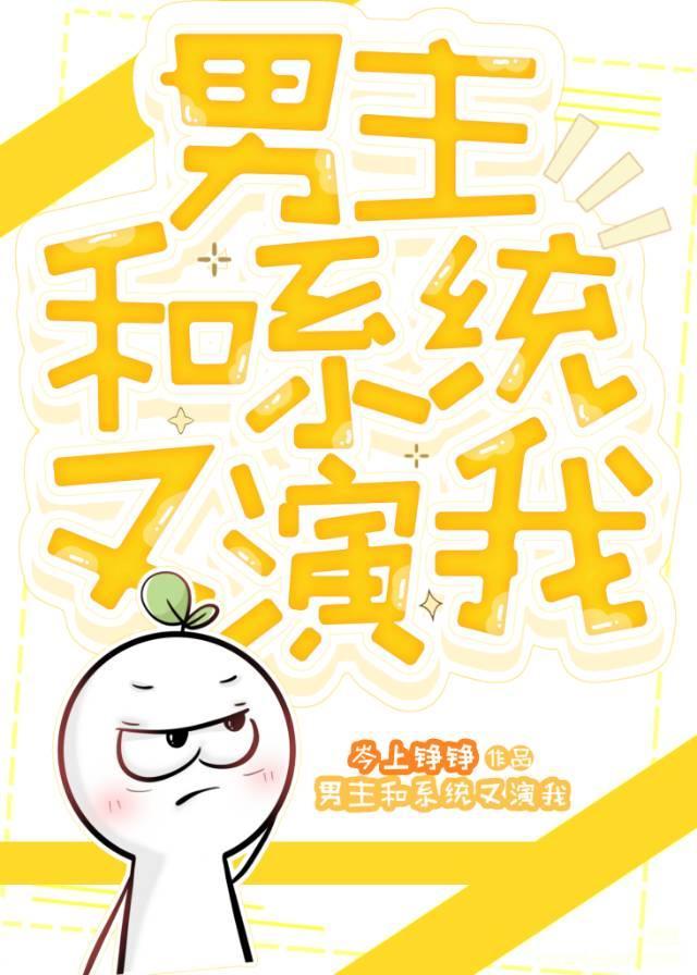 男主系统的