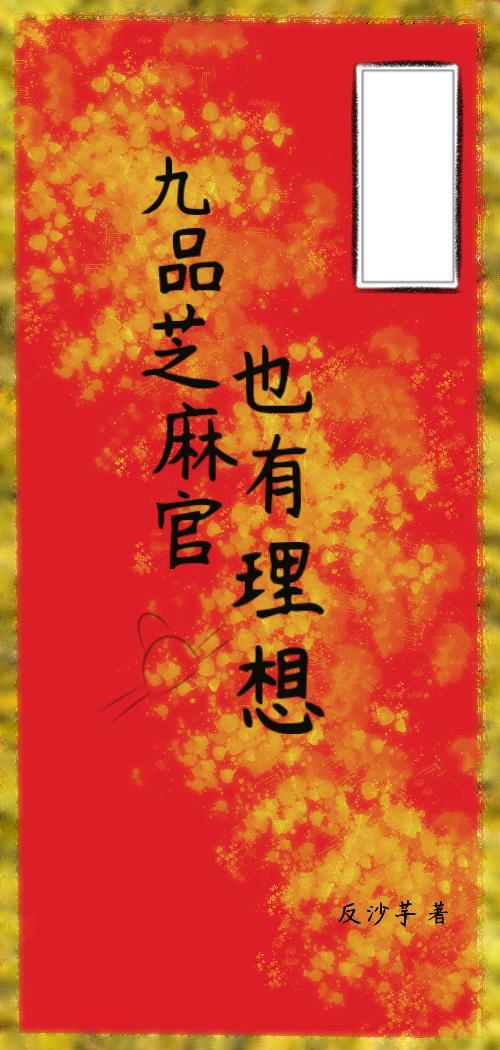 九品芝麻官现实意义
