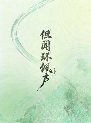 但闻怎么读