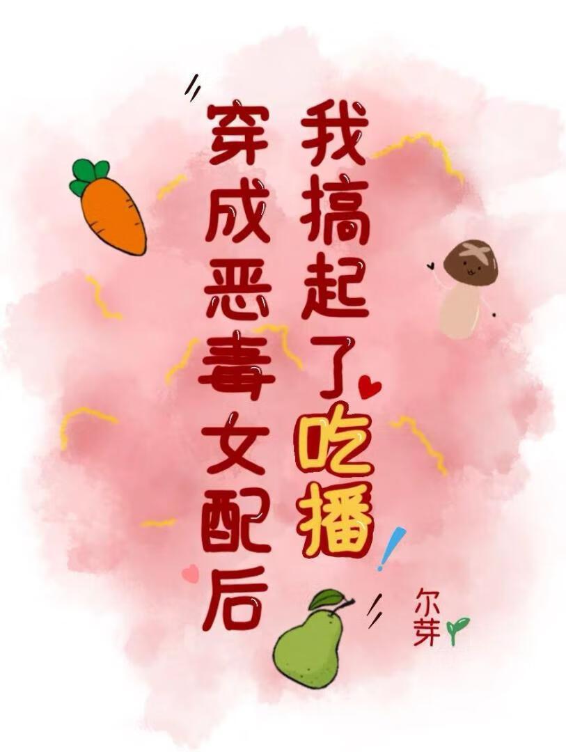 穿成恶毒女配后我乐坏了免费 穿成恶毒女配后我乐坏了免费