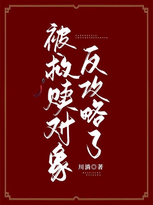 被救赎对象反攻略了免费阅读