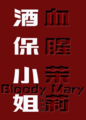 血腥玛丽演员表
