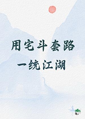 宅斗游戏