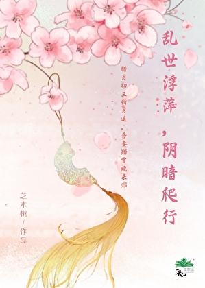 乱世浮沉
