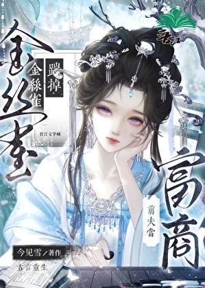 金丝雀掉马日常免费阅读