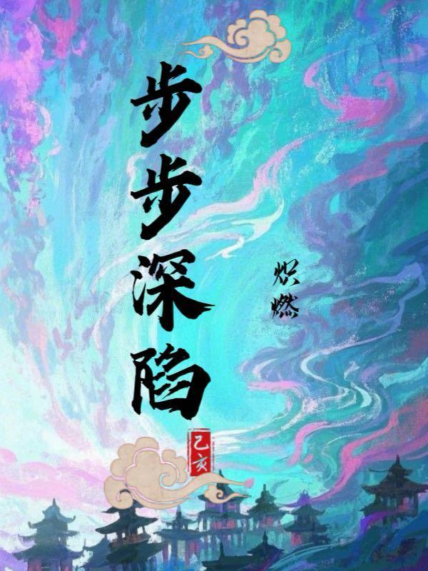 步步深陷冯斯乾 韩卿