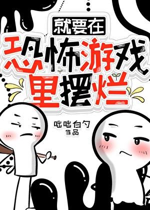 在恐怖游戏中躺赢