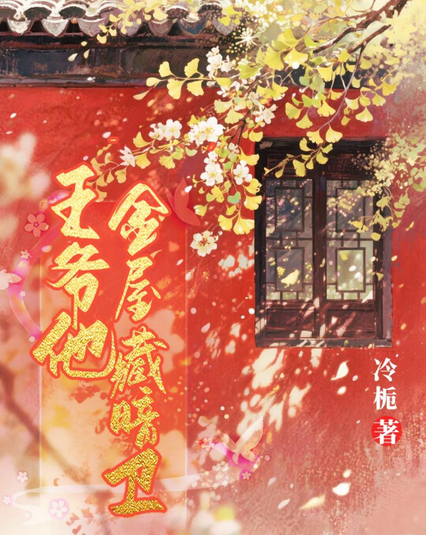 王爷他精分成疾免费阅读