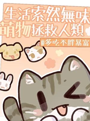 萌物拯救人类晋江