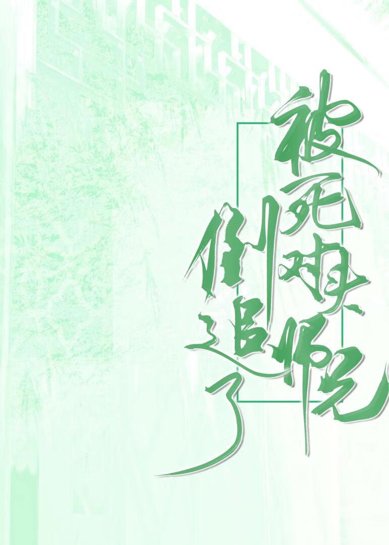 被死对头师兄倒追了百度