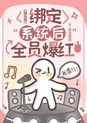 娱乐圈绑定系统后全员爆红txt