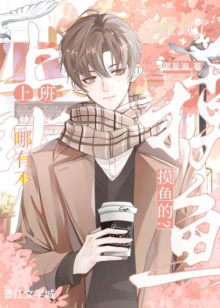 社畜炮灰他只想摸鱼免费阅读