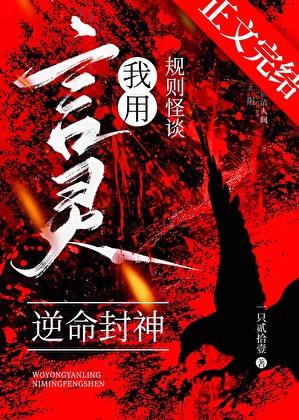 我用言灵逆命封神免费阅读